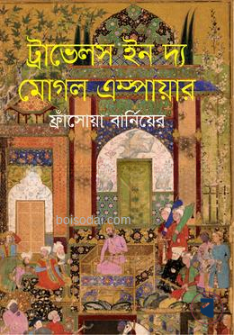 ট্রাভেলস ইন দ্য মুগল ইম্পায়ার