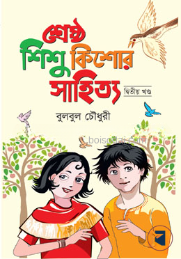 শ্রেষ্ঠ শিশু কিশোর সাহিত্য দ্বিতীয় খন্ড