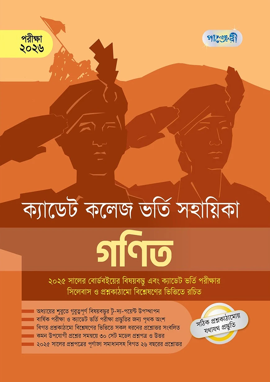গণিত - ক্যাডেট কলেজ ভর্তি সহায়িকা - পরীক্ষা ২০২৬