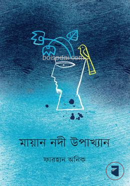 মায়ান নদী উপাখ্যান — ছবি 2