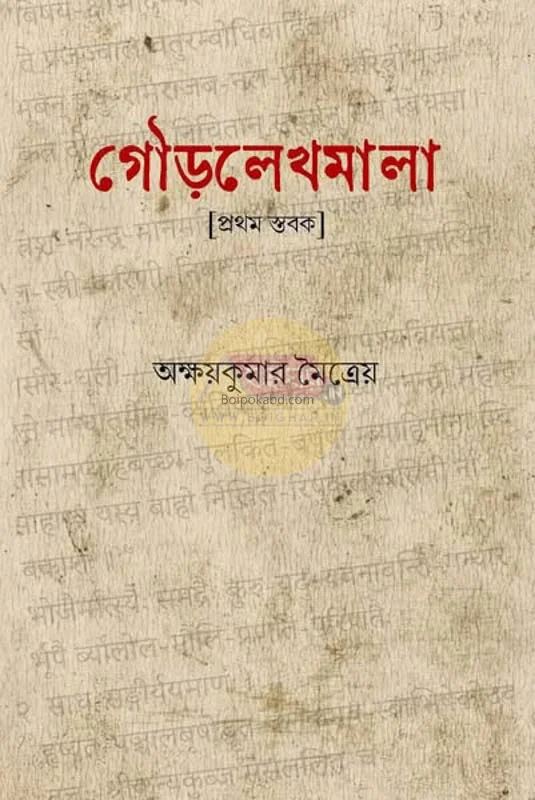 গৌড়লেখামালা [প্রথম স্তাবক] - অক্ষয়কুমার মাইত্রেও