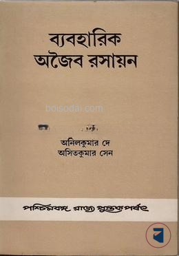 ব্যবহারিক অজৈব রসায়ন