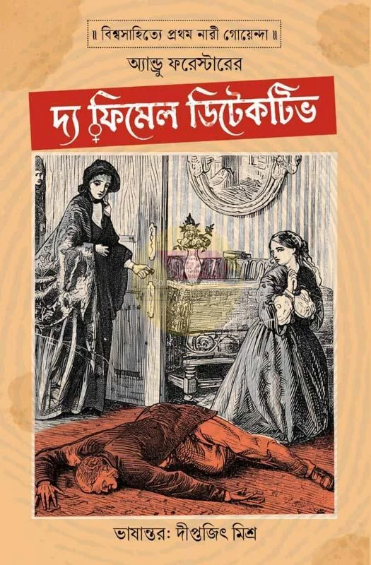 টি ফিমেল ডিটেক্টিভ - অ্যান্ড্রু ফরেস্টের
