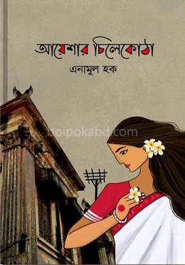 আয়েশার চিলেকোঠা