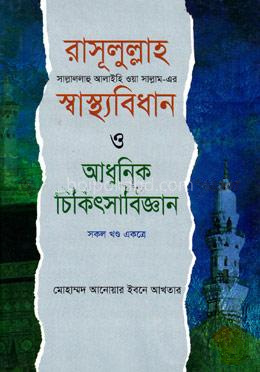 রাসূলুল্লাহ (সা)-এর স্বাস্থ্যবিধান ও আধুনিক চিকিৎসাবিজ্ঞান (সকল খন্ড একত্রে)