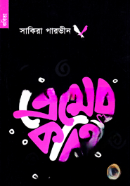 প্রেমের কবিতা