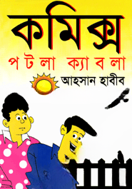 কমিক্স পটলা ক্যাবলা