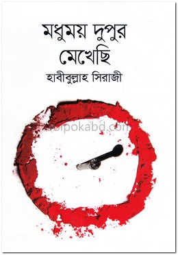 মধুময় দুপুর মেখেছি