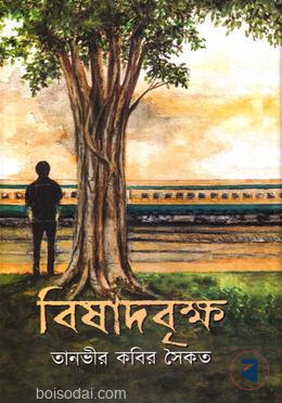 বিষাদবৃক্ষ