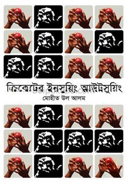 ক্রিকেটের ইনসুয়িং আউটসুয়িং