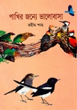পাখির জন্যে ভালোবাসা