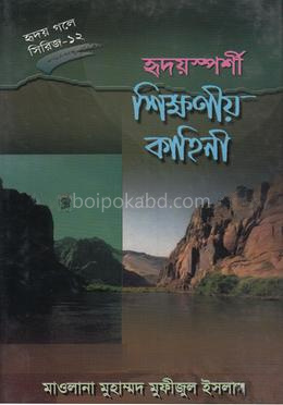 হৃদয়স্পর্শী শিক্ষণীয় কাহিনী