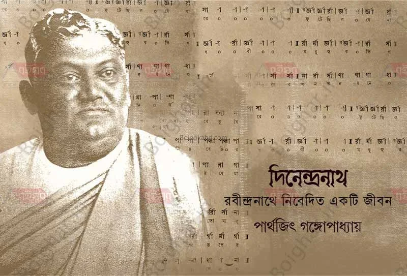দিনেন্দ্রনাথ – রবীন্দ্রনাথে নিবেদিতা একটি প্রান - পার্থেজিৎ গঙ্গোপাধ্যায়