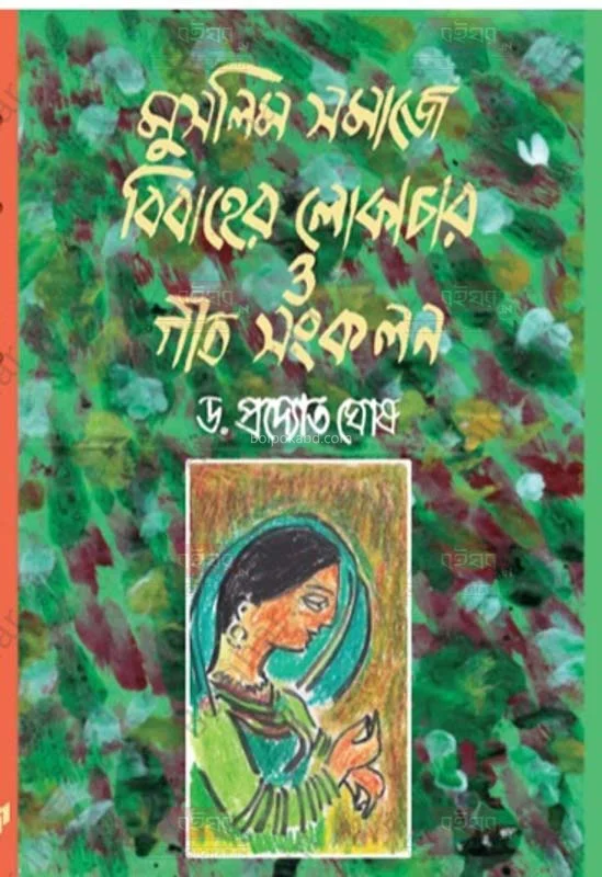 মুসলিম সমাজে বিবাহের লোকাচার ও গীত সংকলন - ড্র প্রদ্যোত ঘোষ