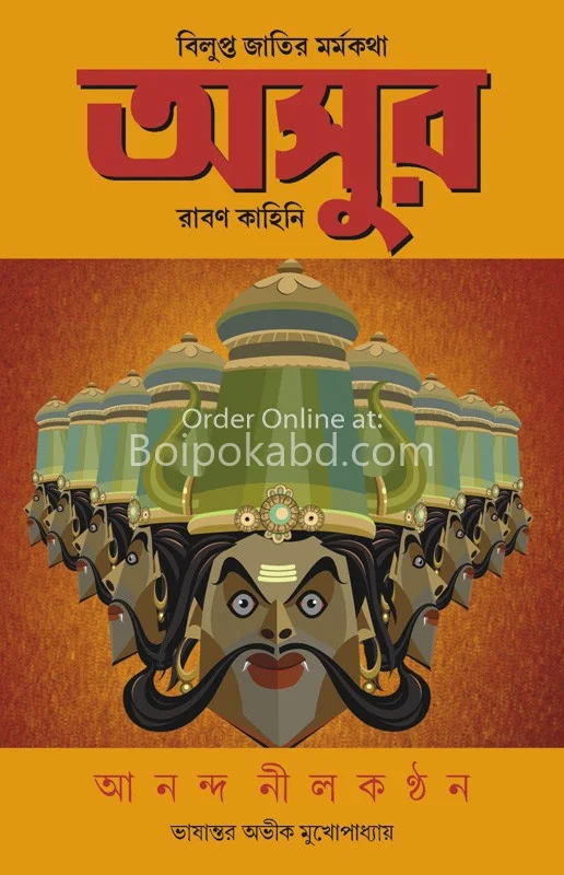 অসুর – বিলুপ্ত জাতির মর্মকথা