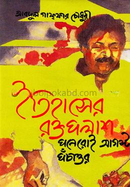ইতিহাসের রক্তপলাশ পনেরোই আগস্ট পঁচাত্তর