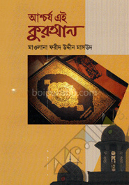 আশ্চর্য এই কুরআন