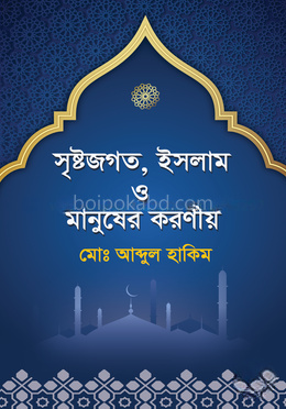 সৃষ্টজগত, ইসলাম ও মানুষের করণীয়