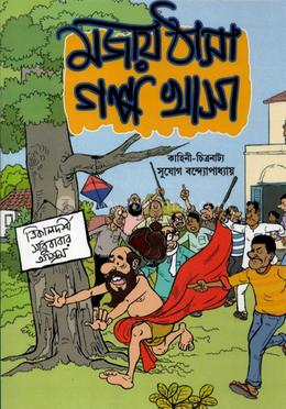 মজায় ঠাসা গল্প খাসা