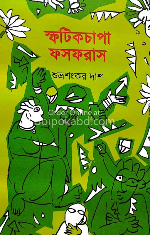 স্ফটিকচাঁপা ফস্ফর্যাস্