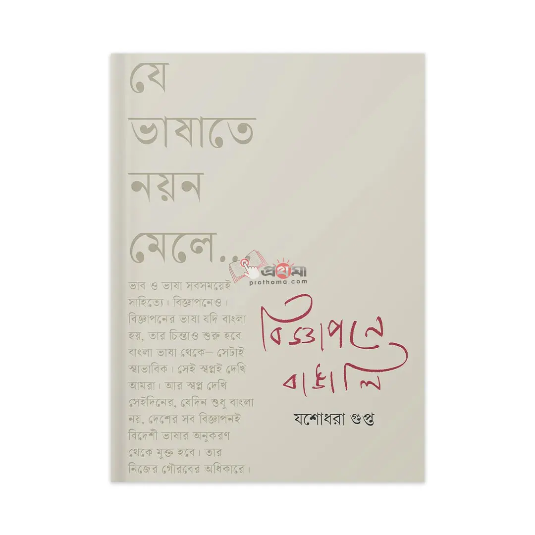 বিজ্ঞাপনে বাঙালি (যে ভাষাতে নয়ন মেলে)