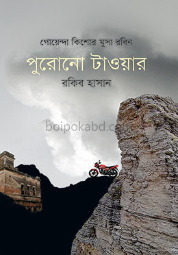 পুরোনো টাওয়ার