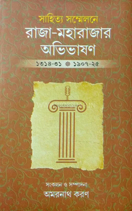 সাহিত্য সম্মেলনে রাজা মহারাজার অভিবাসন