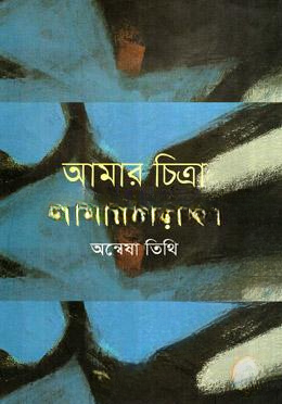 আমার চিত্রা আমার লড়াই — ছবি 2