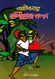 গাজীমামার মুক্তিযুদ্ধের গল্প