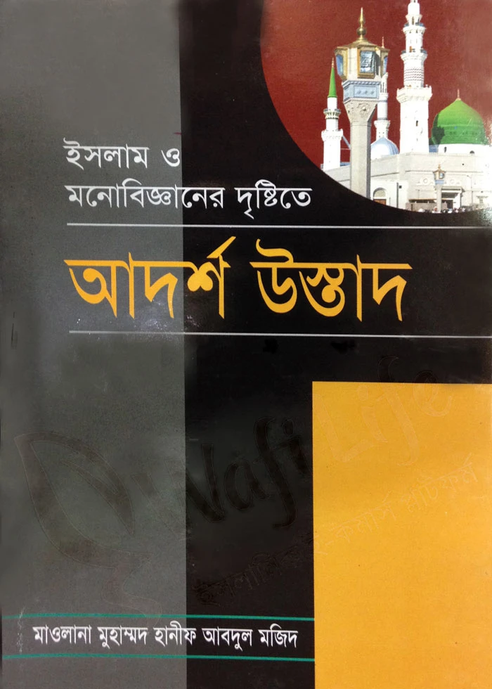 ইসলাম ও মনোবিজ্ঞানের দৃষ্টিতে আদর্শ উস্তাদ
