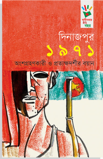 দিনাজপুর ১৯৭১