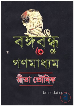 বঙ্গবন্ধু ও গণমাধ্যম