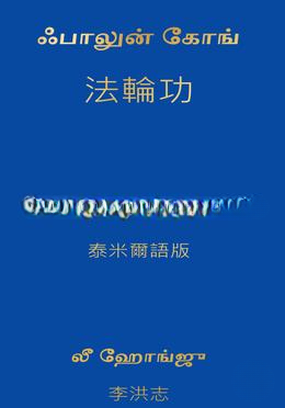 FALUN GONG