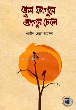 ভুল ফাগুনে আগুন ঢেলে