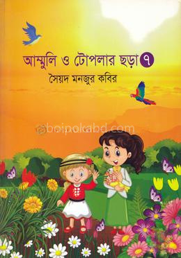 আম্মুলি ও টোপলার ছড়া-৭