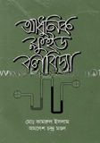 আধুনিক ফ্লুইড বলবিদ্যা — ছবি 2