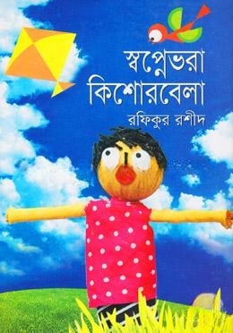 স্বপ্নেভরা কিশোরবেলা