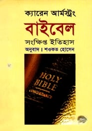 বাইবেল সংক্ষিপ্ত ইতিহাস