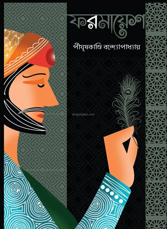 ফরমায়েশ - পীযূষকান্তি বন্দোপাধ্যায়