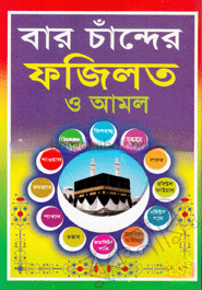 বার চাঁন্দের ফজিলত ও আমল