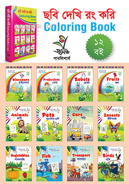 ছবি দেখি রং করি