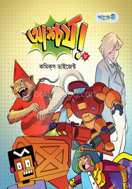 আশ্চর্য!- ৮: কমিকস ডাইজেস্ট