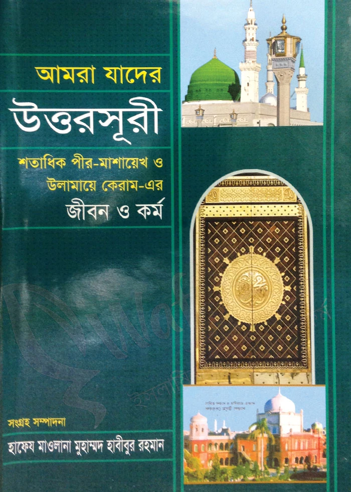 আমরা যাদের উত্তরসূরী