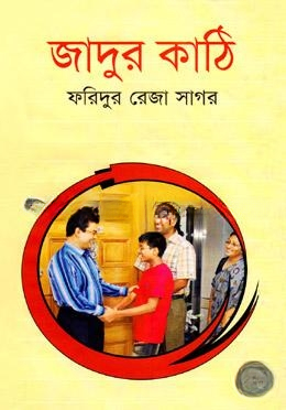 জাদুর কাঠি