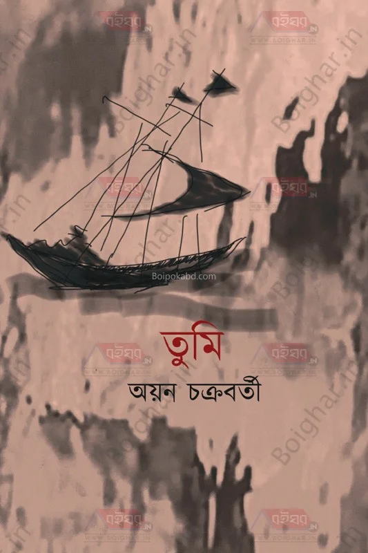 তুমি - আয়ান চক্রবর্তী
