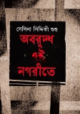 অবরুদ্ধ এই নগরীতে