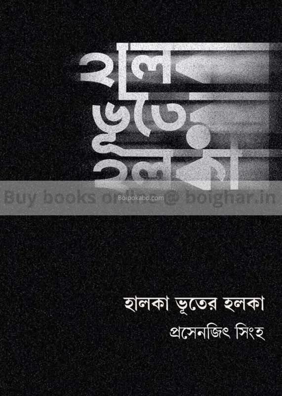 হালকা ভূতের হালকা - প্রসেনজিৎ সিংহ