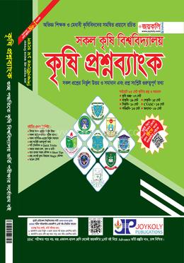 কৃষি প্রশ্নব্যাংক সকল কৃষি বিশ্ববিদ্যালয়
