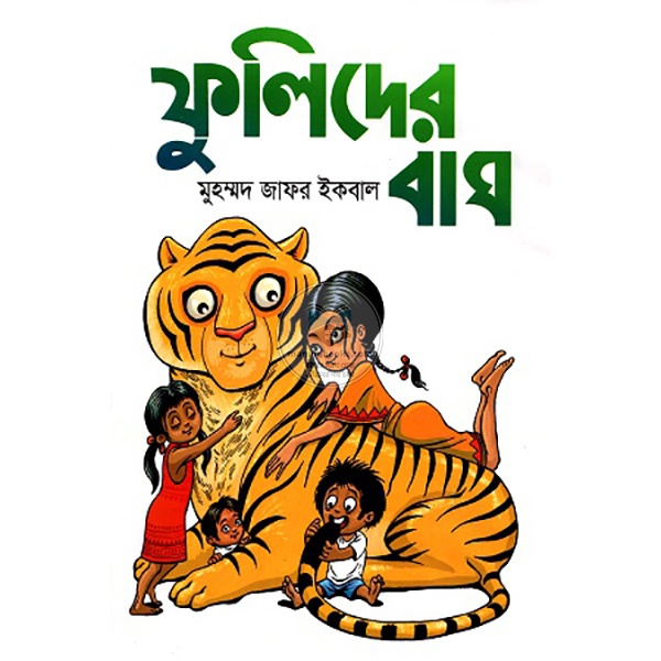 ফুলিদের বাঘ