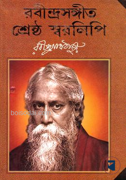 রবীন্দ্রসঙ্গীত শ্রেষ্ঠ স্বরলিপি